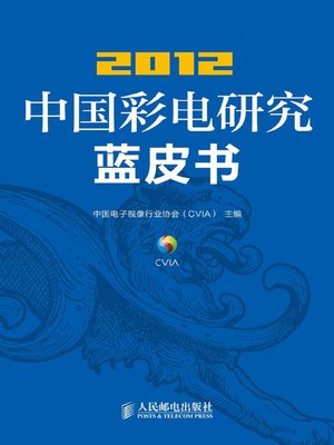 cover image of 2012中国彩电研究蓝皮书